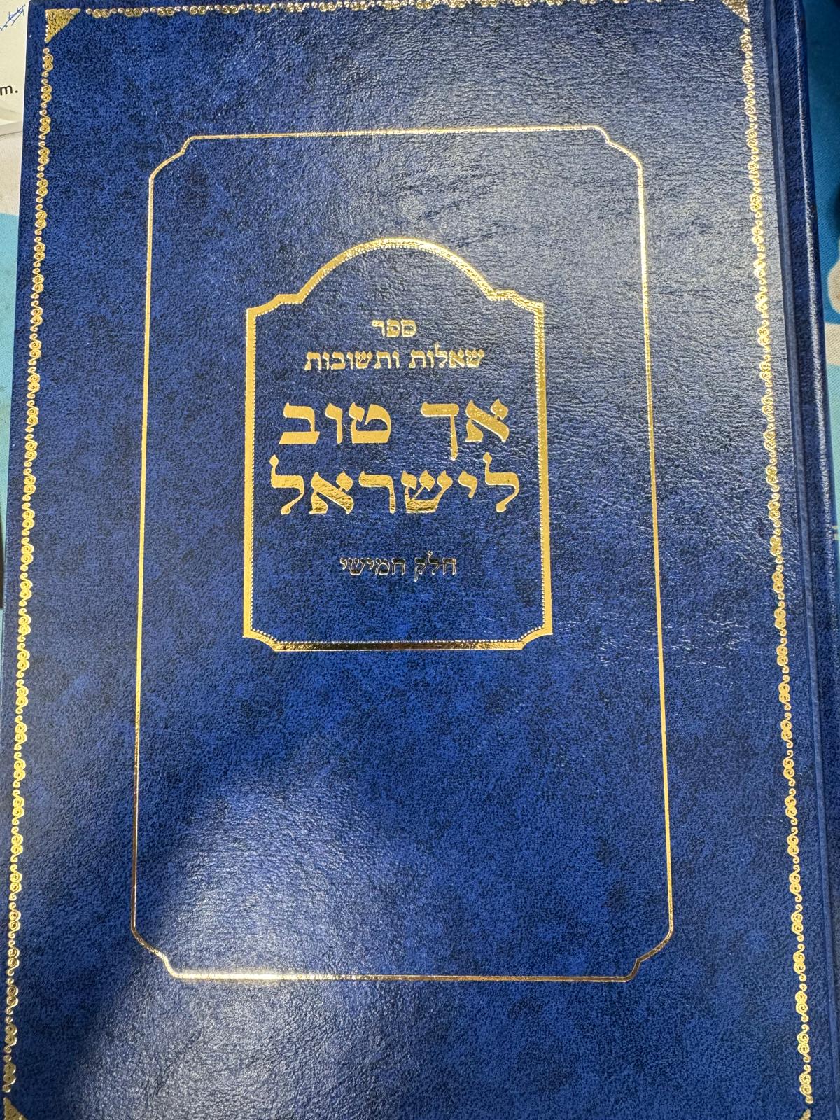 Responsa Sefer Ach Tov L'Yisrael - Volume 5