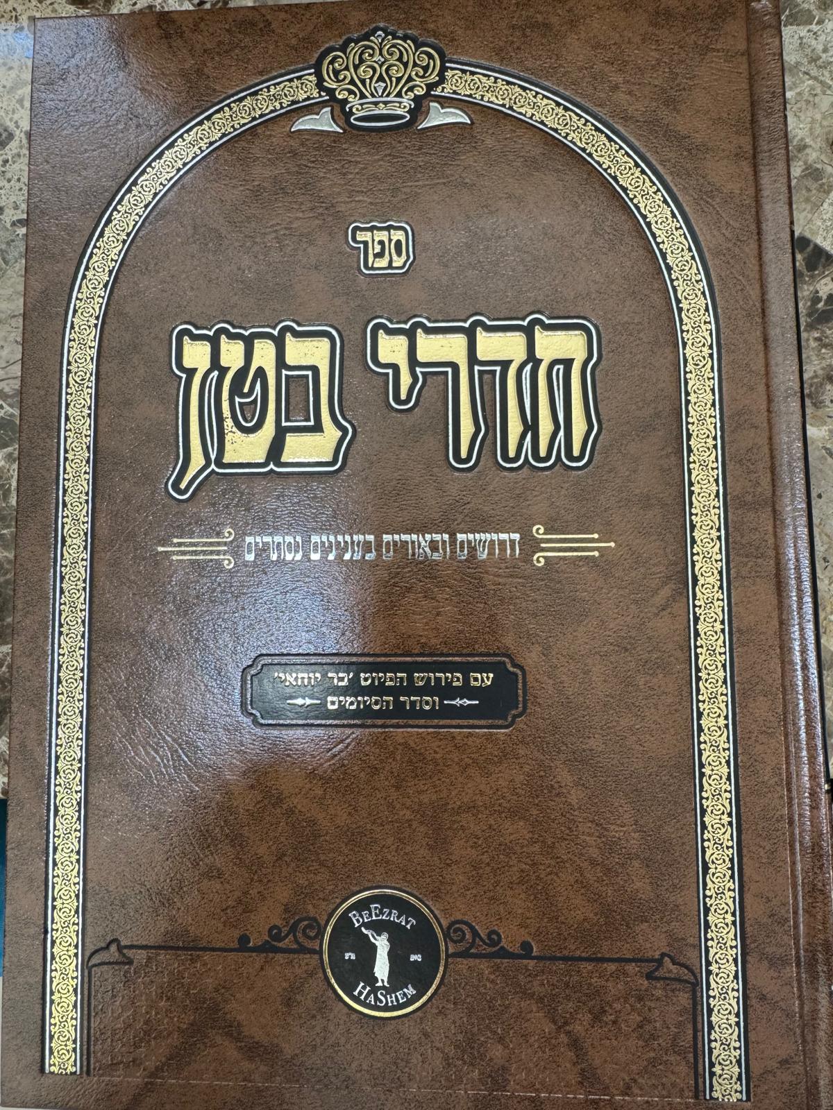 Sefer Chadrei Beten ספר חדרי בטן
